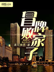 冒牌敗家子