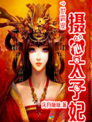 一世霸寵：攝心太子妃