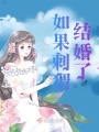 如果刺猬結婚了