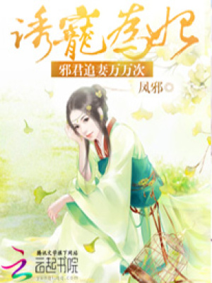 誘寵為妃：邪君追妻萬萬次