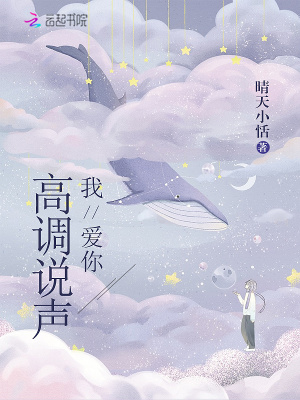 高調說聲我愛你