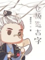 仓颉造吉字