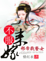 邪帝戲醫女：不服來嫁