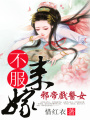 邪帝戲醫(yī)女：不服來(lái)嫁