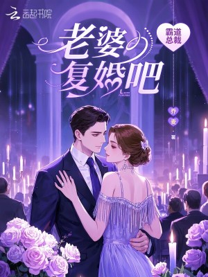 霸道總裁：老婆復婚吧