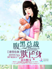 彼鄰有禽：腹黑總裁欺上身