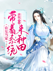農(nóng)女當(dāng)家：帶著系統(tǒng)來種田