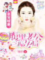豪寵暖妻：腹黑老公三振出局