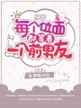 快穿：每個位面都等著一個前男友
