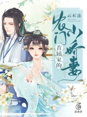 首輔家的農(nóng)門小嬌妻
