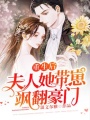 重生后，夫人她帶崽颯翻豪門