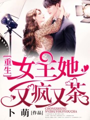 重生女主她又瘋又茶