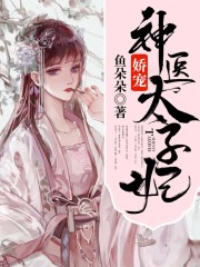 嬌寵神醫太子妃