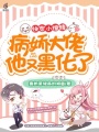 快穿小撩精：病嬌大佬他又黑化了
