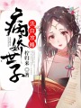 病嬌世子洗白攻略