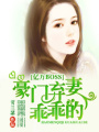 億萬BOSS：豪門棄妻乖乖的