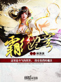霸絕蒼穹