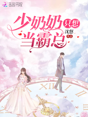 少奶奶只想當霸總
