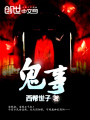 鬼事