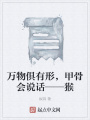 萬物俱有形，甲骨會說話——猴