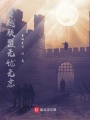 穿越聯盟無憂無慮