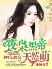 99億聘金：夜梟黑帝天然萌