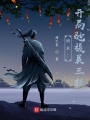 明末：開局馳援吳三桂