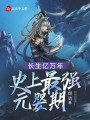 長(zhǎng)生億萬年，史上最強(qiáng)元嬰期