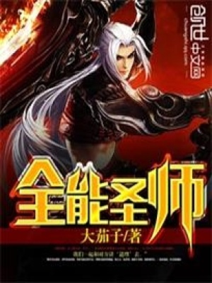全能圣師