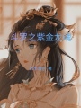 斗羅之紫金龍魂