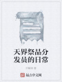 天界祭品分發員的日常