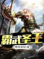 霸武圣王