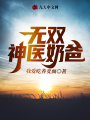 無(wú)雙神醫(yī)奶爸