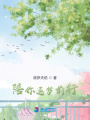 把夢想灑在路上