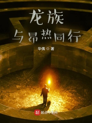 龍族：與昂熱同行