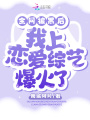 全網(wǎng)被黑后，我上戀愛綜藝爆火了