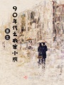 重生90年代之農家小院