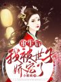 重生后，我被世子嬌寵了