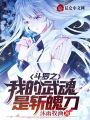 斗羅之我的武魂是斬魄刀