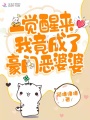 一覺(jué)醒來(lái)我竟成了豪門(mén)惡婆婆