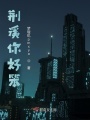 荊溪你好笨！