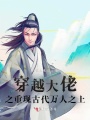 穿越大佬之重現古代萬人之上