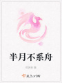 半月不系舟