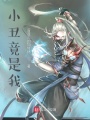 小丑竟是我,？