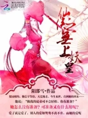 仙俠之無(wú)上妖皇