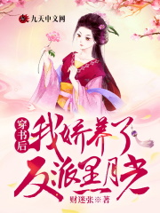 穿書后，我嬌養了反派黑月光