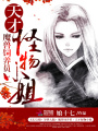 魔獸飼養員：天才怪物小姐
