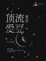 重生后，頂流愛豆他纏著我官宣