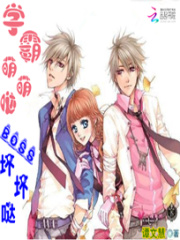 學霸萌萌噠：BOSS壞壞噠