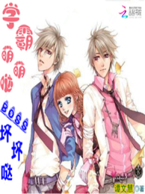 學霸萌萌噠：BOSS壞壞噠